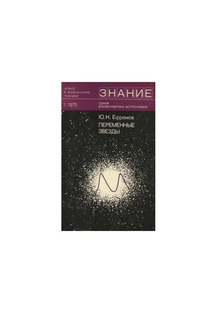 Переменные звезды