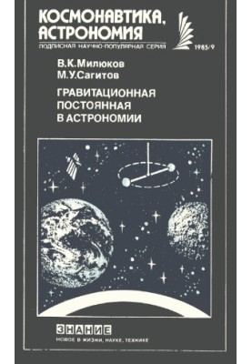 Гравитационная постоянная в астрономии