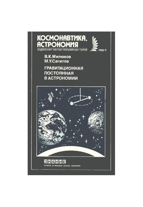 Гравитационная постоянная в астрономии