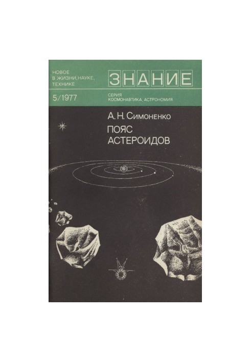 Пояс астероидов