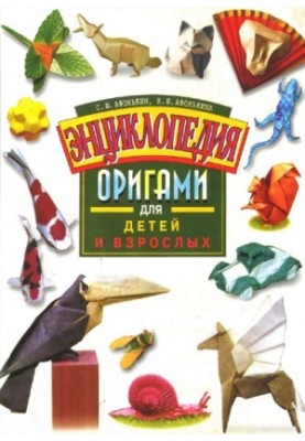 Енциклопедія оригамі для дітей та дорослих