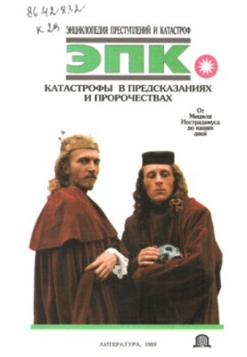 Encyclopedia of crimes and disasters. Catastrophes in predictions and prophecies. From Michel Nostradamus to the present day