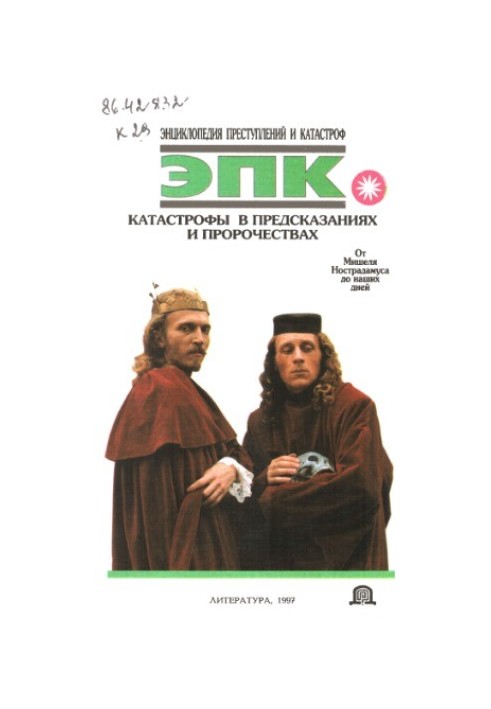 Encyclopedia of crimes and disasters. Catastrophes in predictions and prophecies. From Michel Nostradamus to the present day