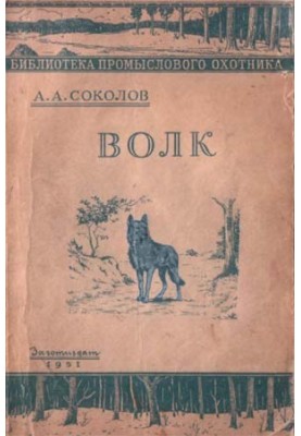 Волк.