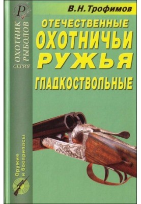 Domestic hunting rifles. Smooth-barreled. Directory
