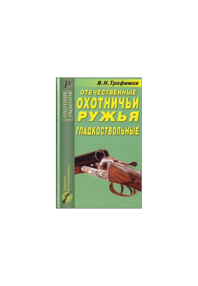 Domestic hunting rifles. Smooth-barreled. Directory