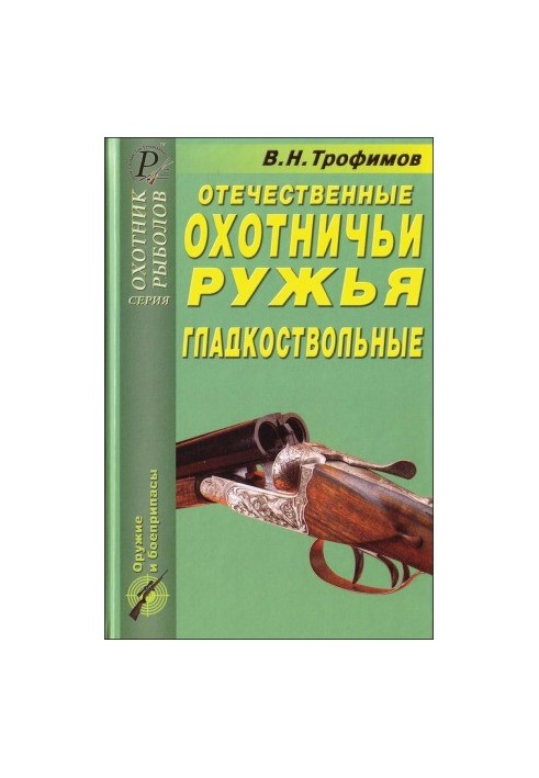 Domestic hunting rifles. Smooth-barreled. Directory