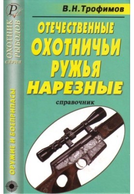 Domestic hunting rifles. Sliced. Guide