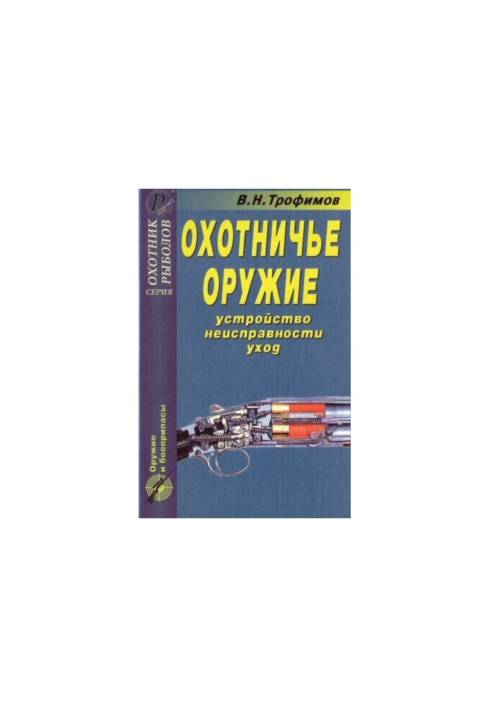 Hunting weapons. Device, malfunctions, care. Directory