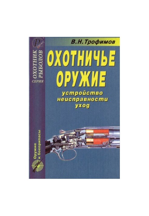 Hunting weapons. Device, malfunctions, care. Directory