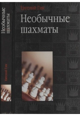 Необычные шахматы