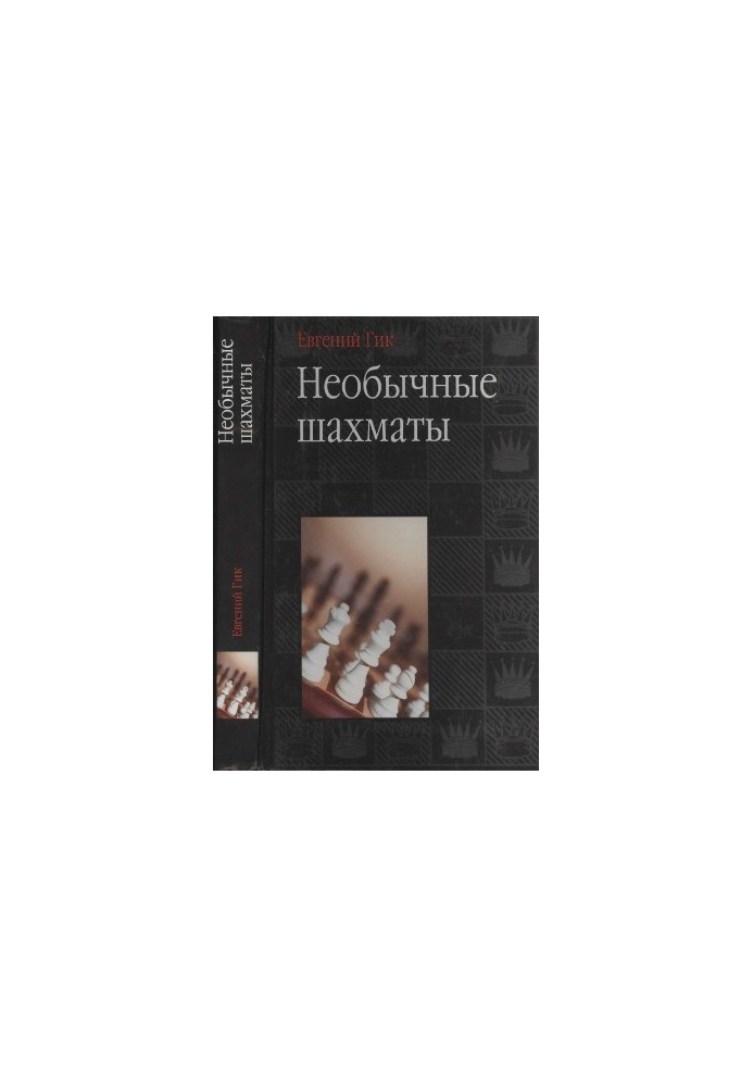 Необычные шахматы