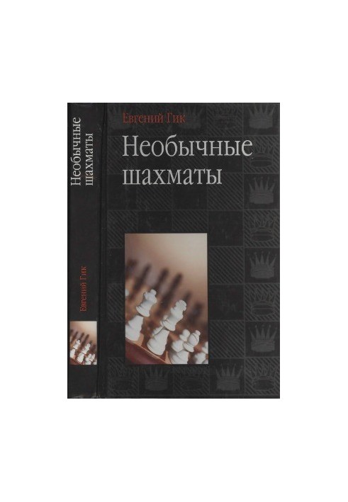 Необычные шахматы