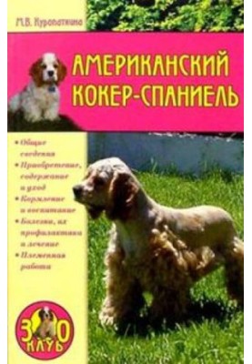 Американський кокер-спанієль