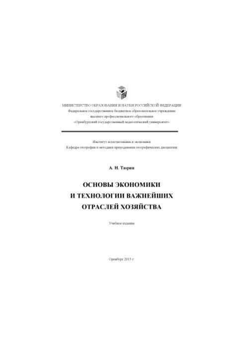 ОСНОВЫ ЭКОНОМИКИ И ТЕХНОЛОГИИ ВАЖНЕЙШИХ ОТРАСЛЕЙ ХОЗЯЙСТВА
