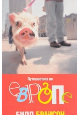 Путешествия по Европе