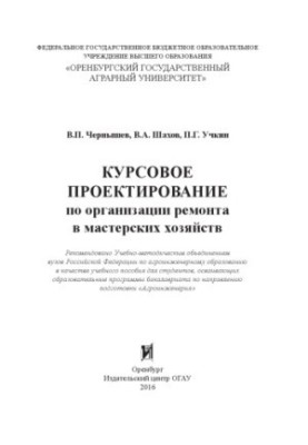 Course design for the organization of repairs in the workshops of farms