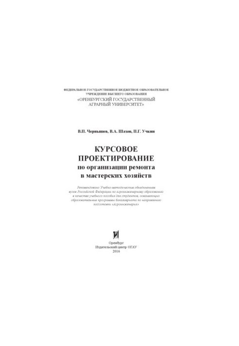 Course design for the organization of repairs in the workshops of farms