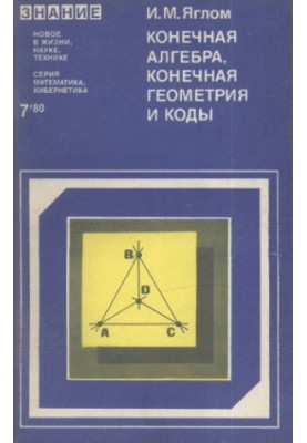 Конечная алгебра, конечная геометрия и коды
