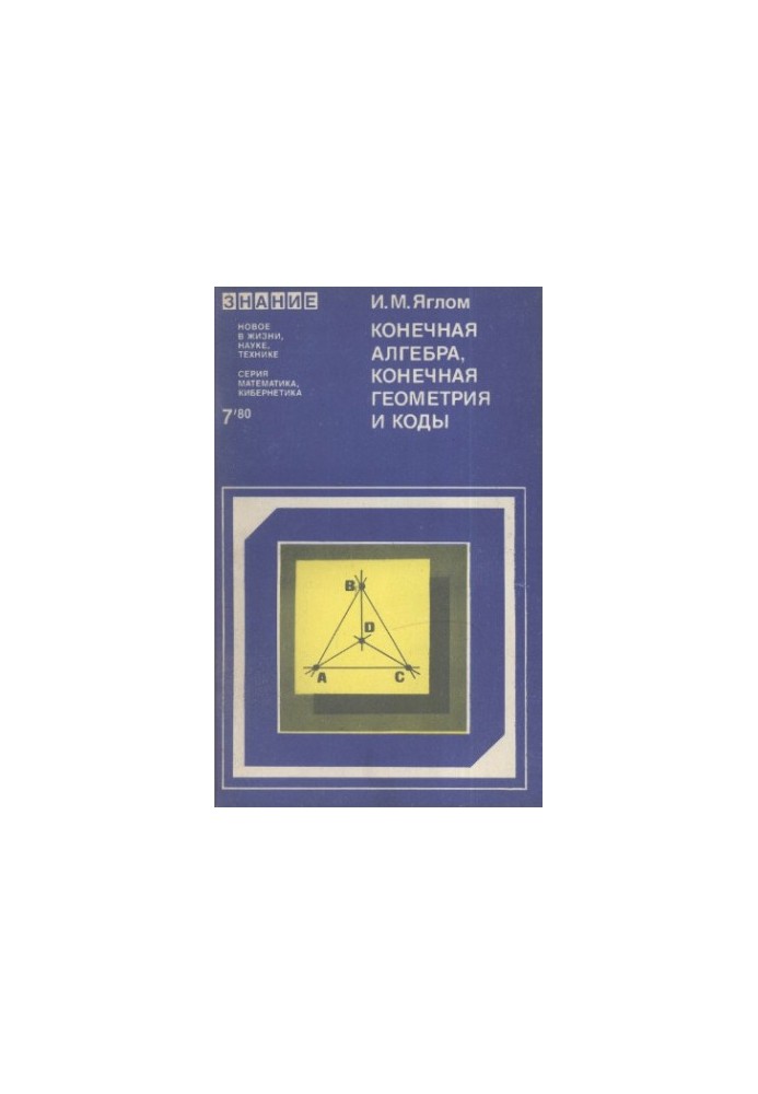 Конечная алгебра, конечная геометрия и коды