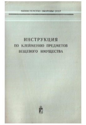 Инструкция по клеймению предметов вещевого имущества