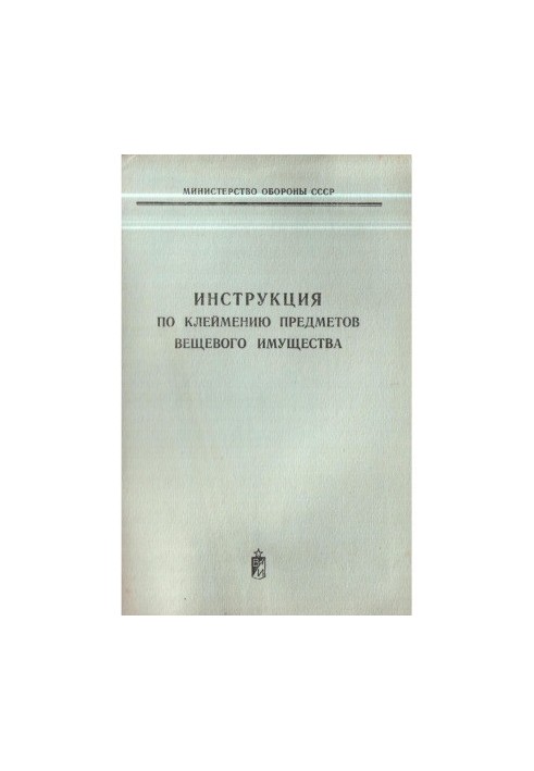 Инструкция по клеймению предметов вещевого имущества