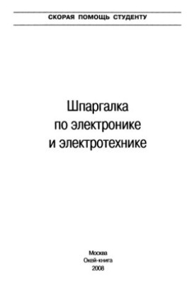 Шпаргалка по электротехнике и электронике