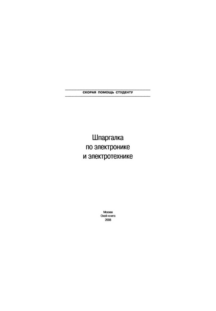 Шпаргалка по электротехнике и электронике