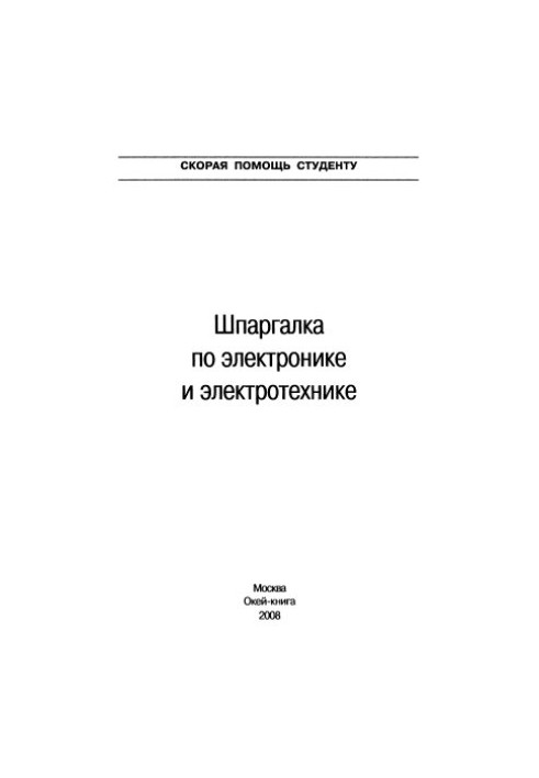 Шпаргалка по электротехнике и электронике
