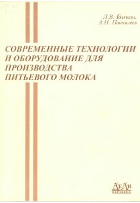 Modern technologies and equipment for the production of drinking milk
