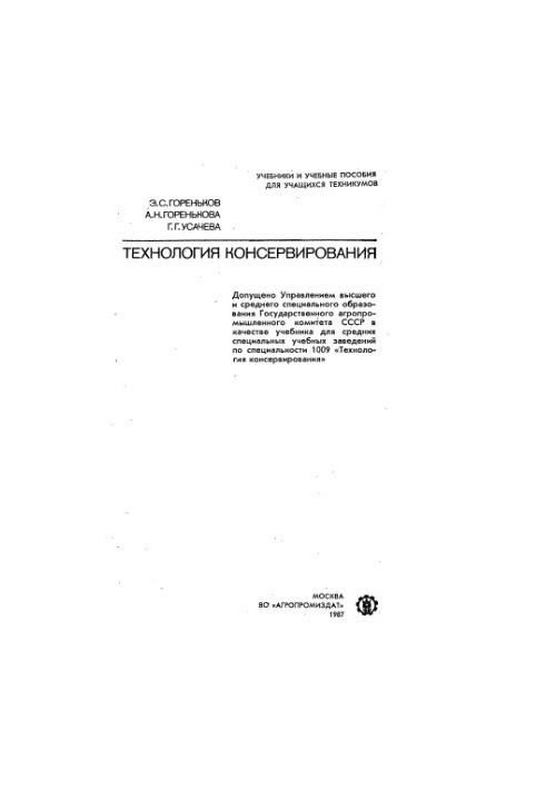Технологія консервування