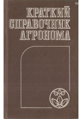 Краткий справочник агронома