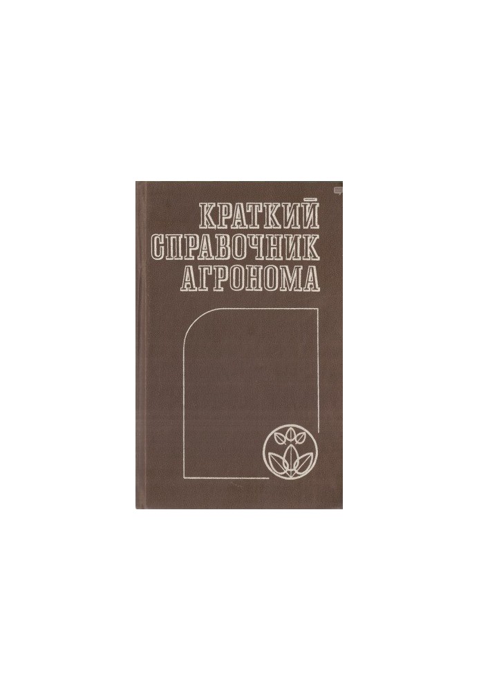 Краткий справочник агронома