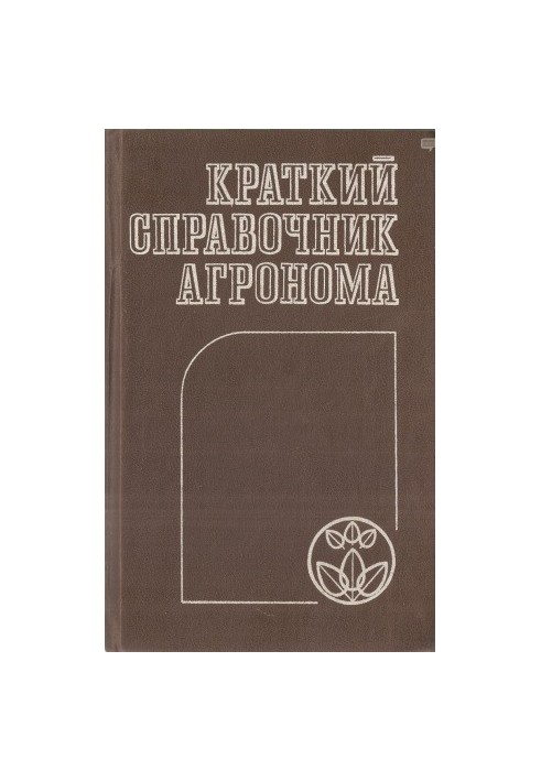 Краткий справочник агронома