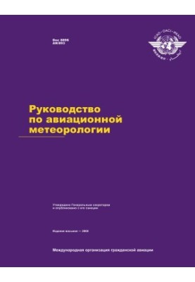 Руководство по авиационной метеорологии