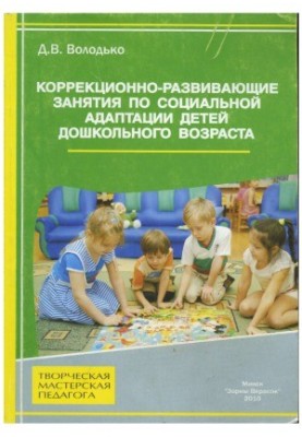 Corrective and developmental classes on social adaptation of preschool children