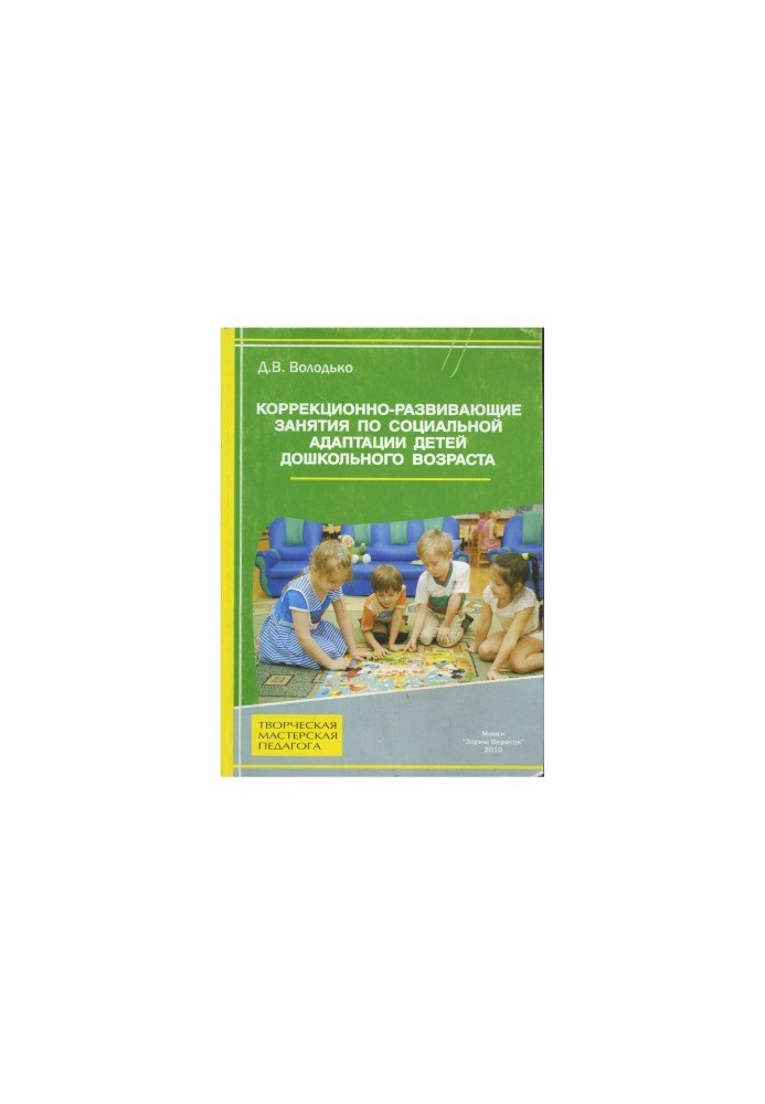 Corrective and developmental classes on social adaptation of preschool children