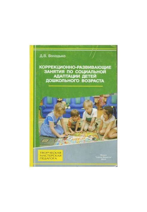 Corrective and developmental classes on social adaptation of preschool children