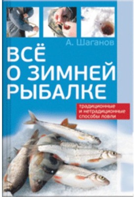 Все о зимней рыбалке