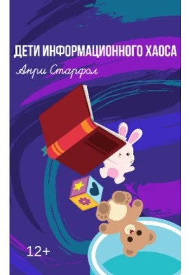 Дети информационного хаоса