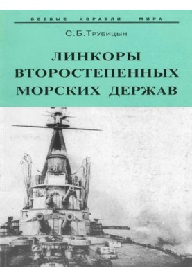 Линкоры второстепенных морских держав