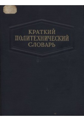 A short polytechnic dictionary