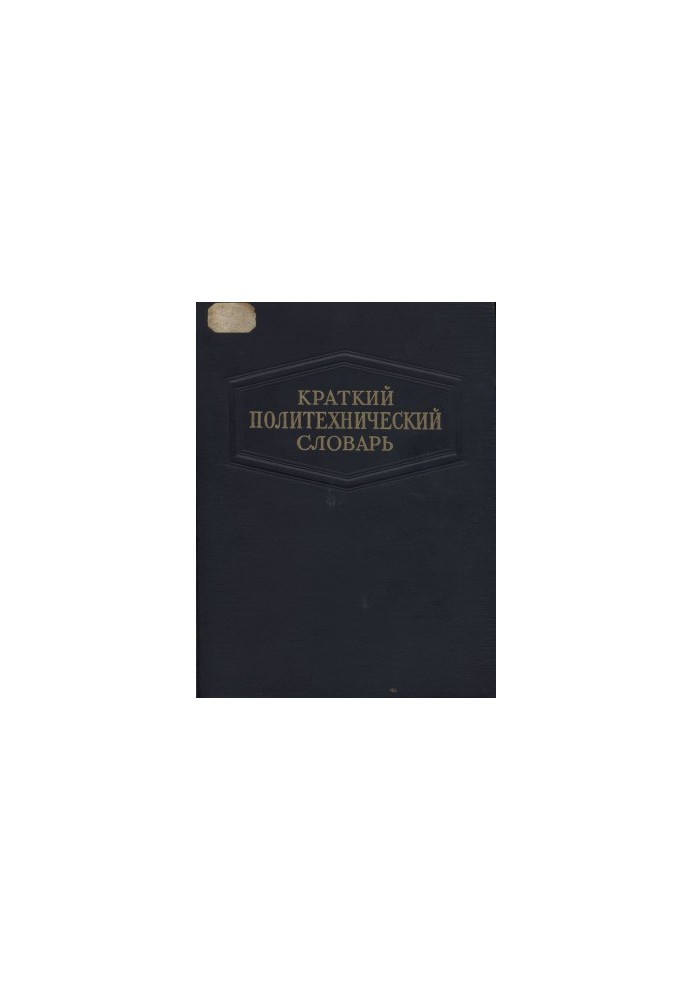 A short polytechnic dictionary