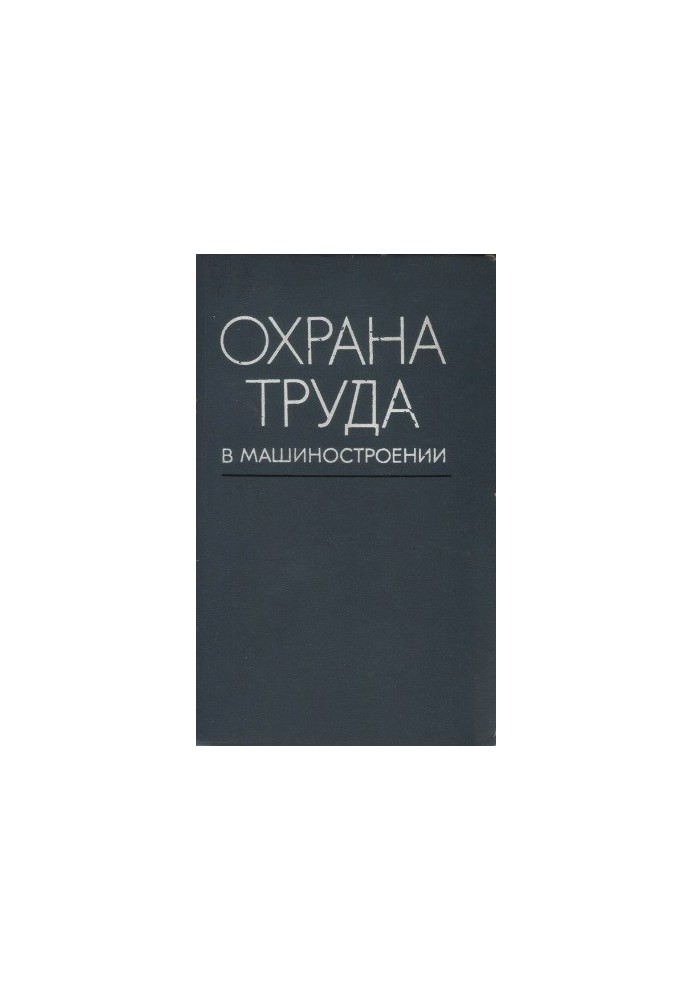 Охорона праці в машинобудуванні