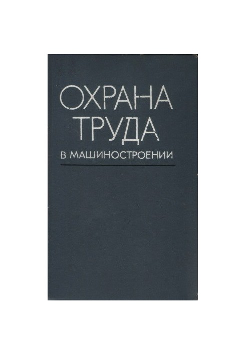 Охорона праці в машинобудуванні