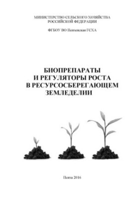 Biopreparations and growth regulators in resource-saving agriculture