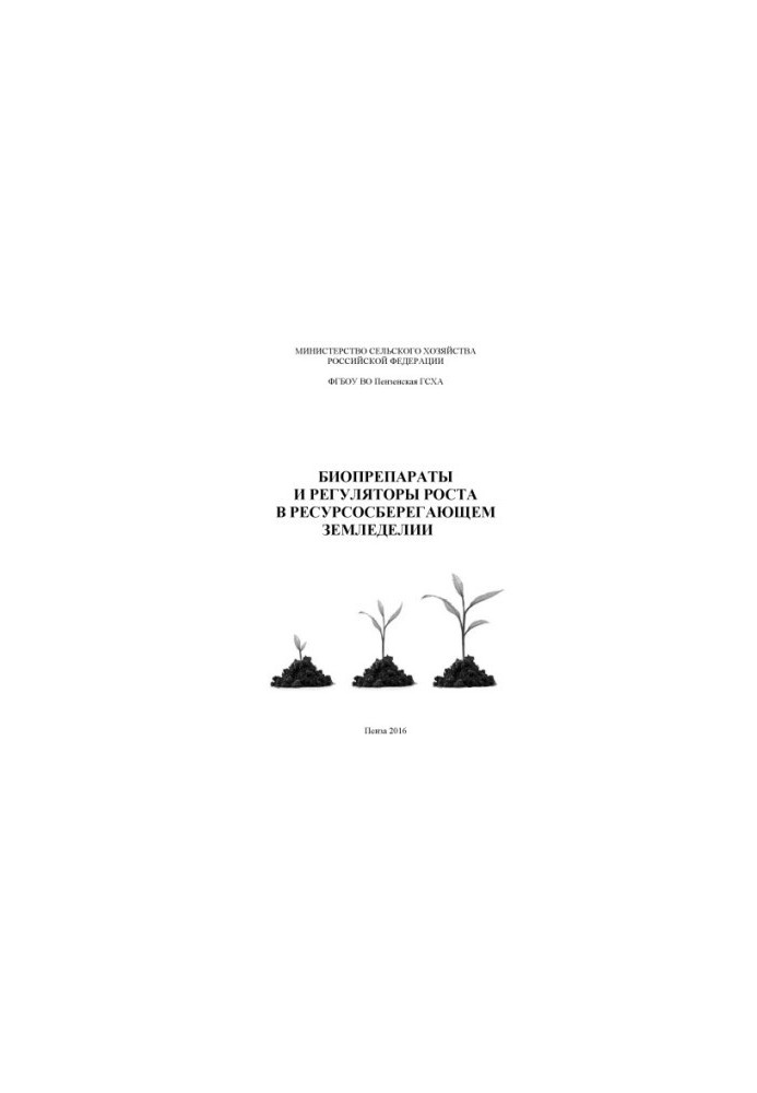Biopreparations and growth regulators in resource-saving agriculture