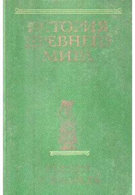 History of the Ancient World (in 3 books). Book 1. Early antiquity