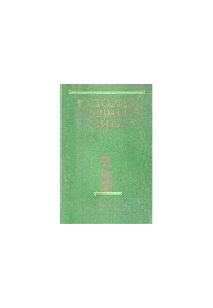 History of the Ancient World (in 3 books). Book 1. Early antiquity