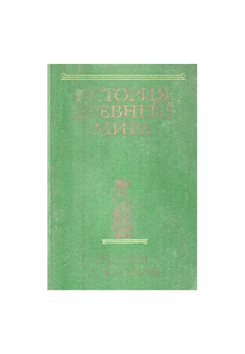 History of the Ancient World (in 3 books). Book 1. Early antiquity